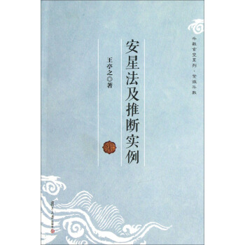 鬥數玄空係列：安星法及推斷實例 pdf epub mobi 電子書 下載