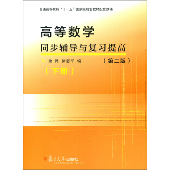 高等数学同步辅导与复习提高（第2版）（下册） pdf epub mobi 电子书 下载