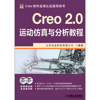 Creo 2.0运动仿真与分析教程（附DVD光盘2张） pdf epub mobi 下载