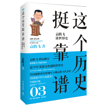 这个历史挺靠谱3：袁腾飞讲世界史 pdf epub mobi 下载