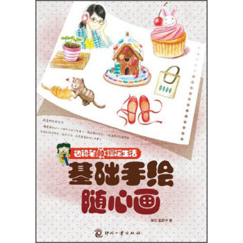 色铅笔的温暖生活:基础手绘随心画