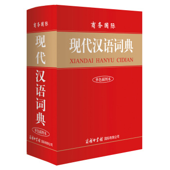 商務國際現代漢語詞典(單色插圖本)