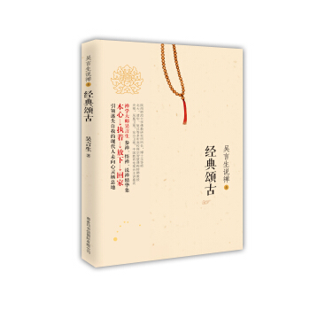 吴言生说禅3：经典颂古 pdf epub mobi 下载