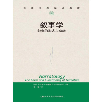 当代世界学术名著·叙事学:叙事的形式与功能