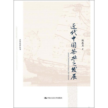 中华史学丛书：近代中国茶业之发展 pdf epub mobi 下载