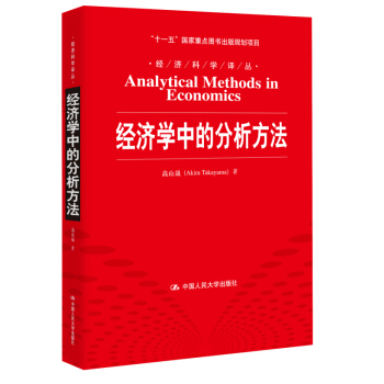 經濟科學譯叢:經濟學中的分析方法