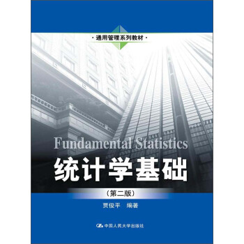 通用管理係列教材：統計學基礎（第2版） pdf epub mobi 電子書 下載
