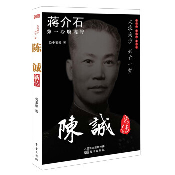 蒋价石第一心腹宠将：陈诚新传 pdf epub mobi 下载