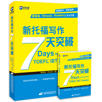 新航道·新托福寫作7天突破（附贈便攜手冊） pdf epub mobi 下载