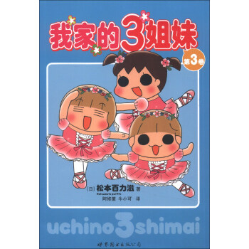 我家的3姐妹（第3卷） pdf epub mobi 下载