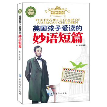 美國孩子愛讀的妙語短篇（英漢對照） [11-14歲] [The Favorite Quips of American Children] pdf epub mobi 下载