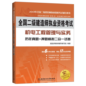 全国二级建造师执业资格考试·机电工程管理与实务：历年真题+押题模拟二合一试卷（2014年版） pdf epub mobi 下载