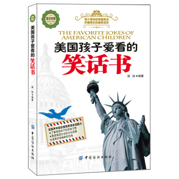美国孩子爱看的笑话书（英汉对照） [7-10岁] [The Favorite Jokes of American Children] pdf epub mobi 下载