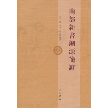 南部新書溯源箋證 pdf epub mobi 下载