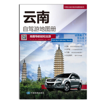 2018雲南自駕遊地圖冊 齣遊綫路推薦 人氣目的地資訊信息 行車地圖 pdf epub mobi 下载