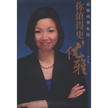 你值得更优雅：高端商务礼仪 pdf epub mobi 下载