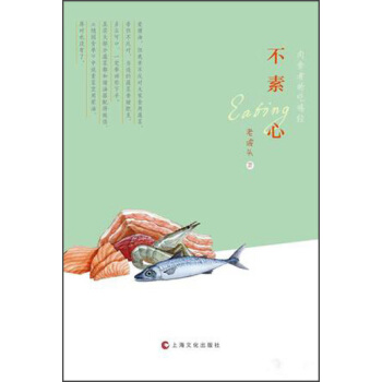 不素心：肉食者的吃喝經 pdf epub mobi 電子書 下載