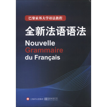 巴黎索邦大學語法教程：全新法語語法 [Nouvelle Grammaire du Francais] pdf epub mobi 電子書 下載