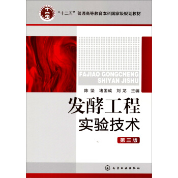 “十二五”普通高等教育本科国家级规划教材：发酵工程实验技术（第3版） pdf epub mobi 电子书 下载