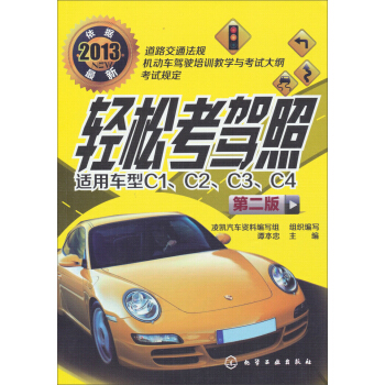 轻松考驾照（第2版） pdf epub mobi 下载