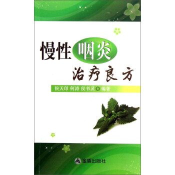 慢性咽炎治疗良方 pdf epub mobi 下载