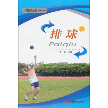 爱运动丛书：排球 pdf epub mobi 下载