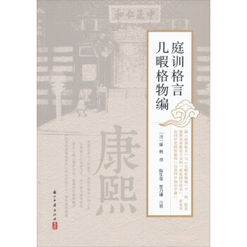 庭训格言几暇格物编 pdf epub mobi 下载