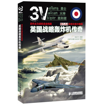 曆代主力戰機完全檔案：英國戰略轟炸機傳奇 pdf epub mobi 電子書 下載