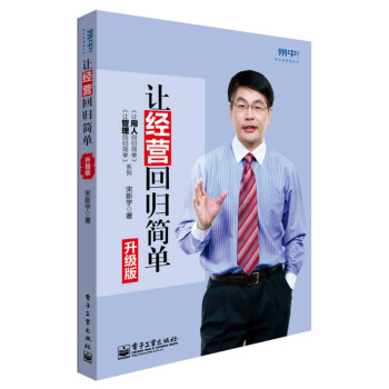 让经营回归简单（升级版） pdf epub mobi 电子书 下载
