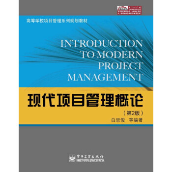 高等学校项目管理系列规划教材：现代项目管理概论（第2版） pdf epub mobi 下载
