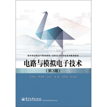 教育部高职高专规划教材·高职高专计算机系列规划教材：电路与模拟电子技术（第3版） pdf epub mobi 下载