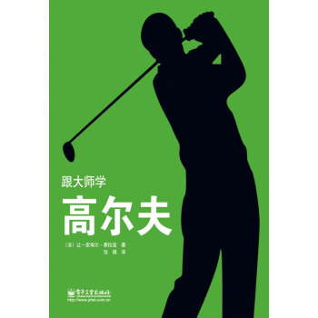跟大师学高尔夫 pdf epub mobi 下载