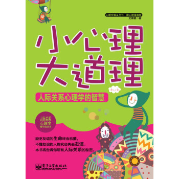 心理学普及丛书·微心理漫画版:小心理大道理·人际关系心理学的智慧