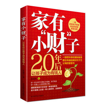 家有小“财”子：20年后让孩子成为有钱人 pdf epub mobi 下载