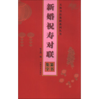 五体书法集联系列丛书·新婚祝寿对联：篆书集字 pdf epub mobi 下载