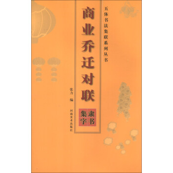 五体书法集联系列丛书·商业乔迁对联:隶书集字