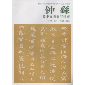 中國曆代經典碑帖臨寫指南係列：鍾繇薦季直錶臨寫指南 pdf epub mobi 下载
