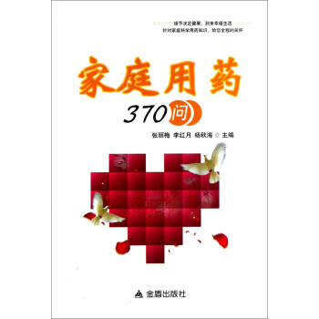 家庭用药370问 pdf epub mobi 下载