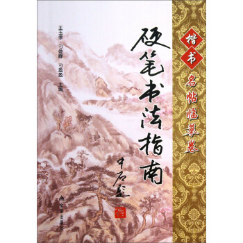 硬筆書法指南·楷書名帖臨摹捲