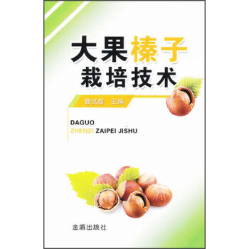 大果榛子栽培技術 pdf epub mobi 下载