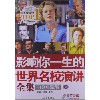 影響你一生的世界名校演講全集（白金典藏版）（附MP3光盤1張） pdf epub mobi 電子書 下載