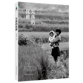 失落的优雅 pdf epub mobi 下载