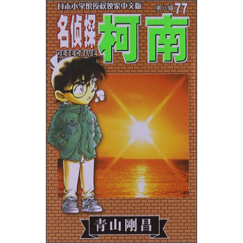 名侦探柯南（第8辑·77） [Detective Conan] pdf epub mobi 下载