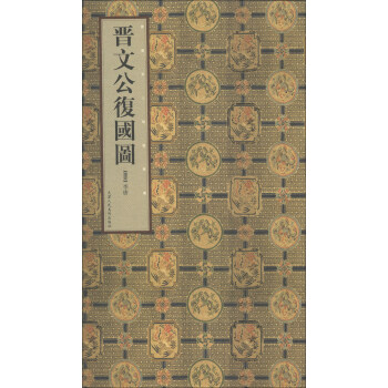 晉唐宋人物畫選集：晉文公復國圖 pdf epub mobi 電子書 下載