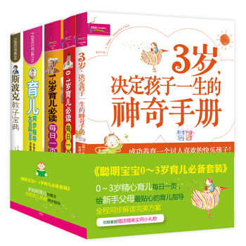 聪明宝宝0-3岁育儿必备（附赠精美实用小礼物）（套装共5册） pdf epub mobi 下载