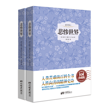 悲慘世界（精裝插圖典藏本 套裝全2冊） pdf epub mobi 電子書 下載