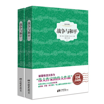 戰爭與和平（精裝插圖典藏本 套裝全2冊） pdf epub mobi 電子書 下載