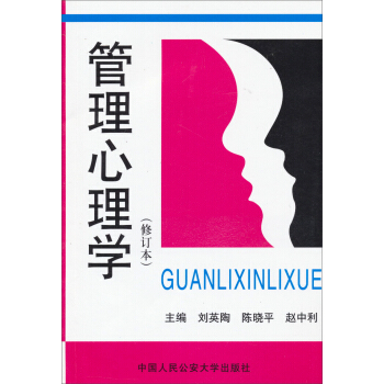管理心理学（修订本） pdf epub mobi 下载