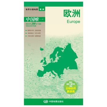 歐洲地圖 歐洲地形圖 2016年新 歐洲係列地圖 正反麵印刷 pdf epub mobi 下载