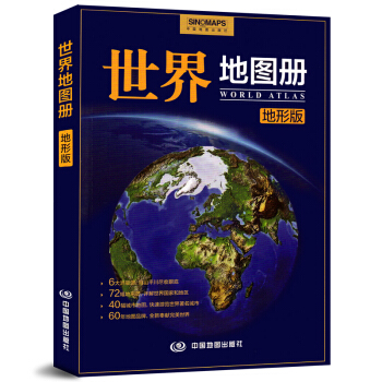 【闪电发货】2018世界地图册 地形版 涵盖多个领域 让你认识这个世界 148*210m